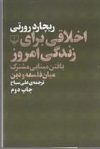 کتاب اخلاقی برای زندگی امروز