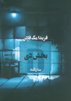 کتاب بخش دی