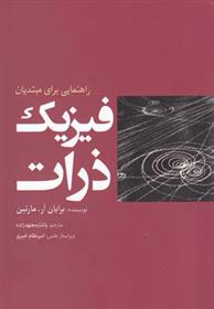 کتاب فیزیک ذرات