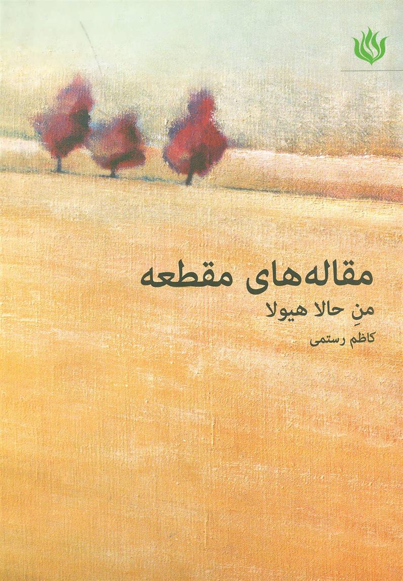 کتاب مقاله های مقطعه