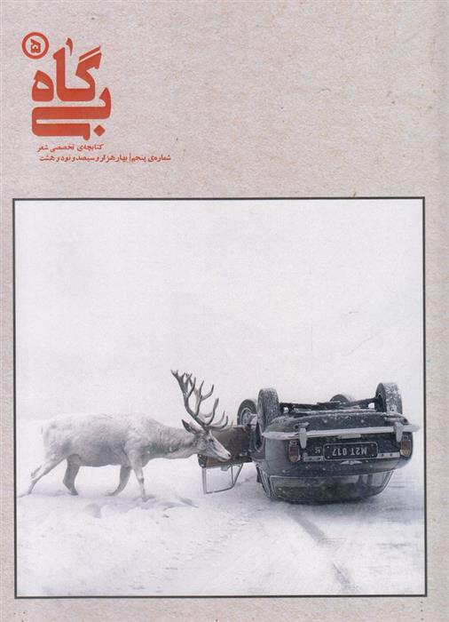 کتاب بی گاه (5)