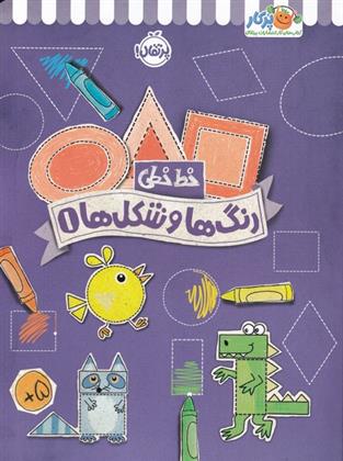 کتاب رنگ ها و شکل ها 1