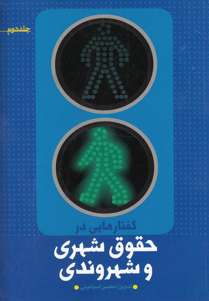 کتاب گفتارهایی در حقوق شهری و شهروندی (جلد دوم)