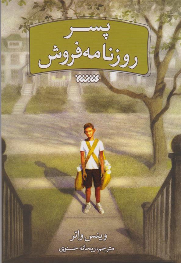 کتاب پسر روزنامه فروش