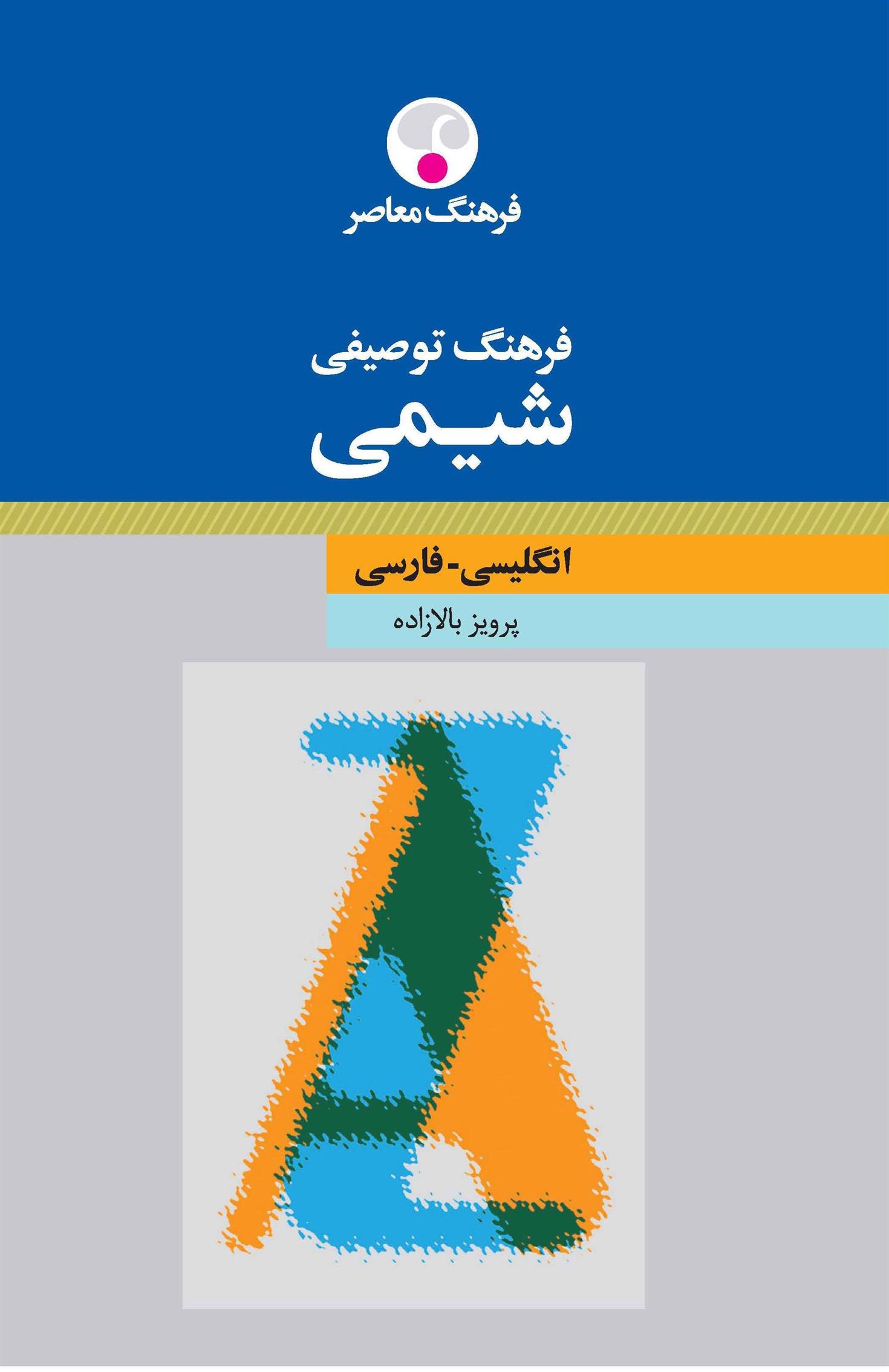 کتاب فرهنگ توصیفی شیمی : انگلیسی فارسی