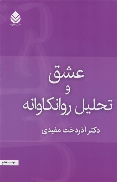 کتاب عشق و تحلیل روان کاوانه
