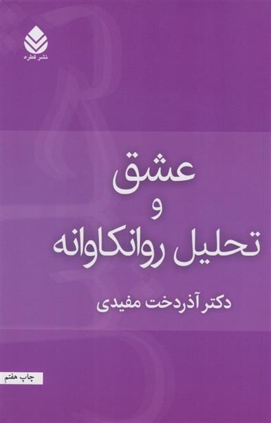 کتاب عشق و تحلیل روان کاوانه;