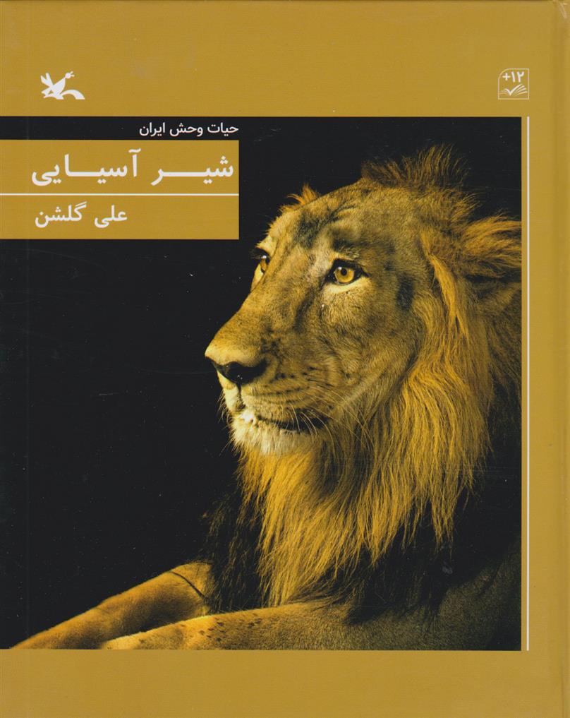 کتاب شیر آسیایی