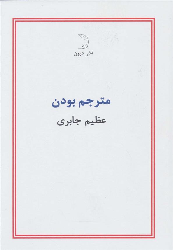 کتاب مترجم بودن;