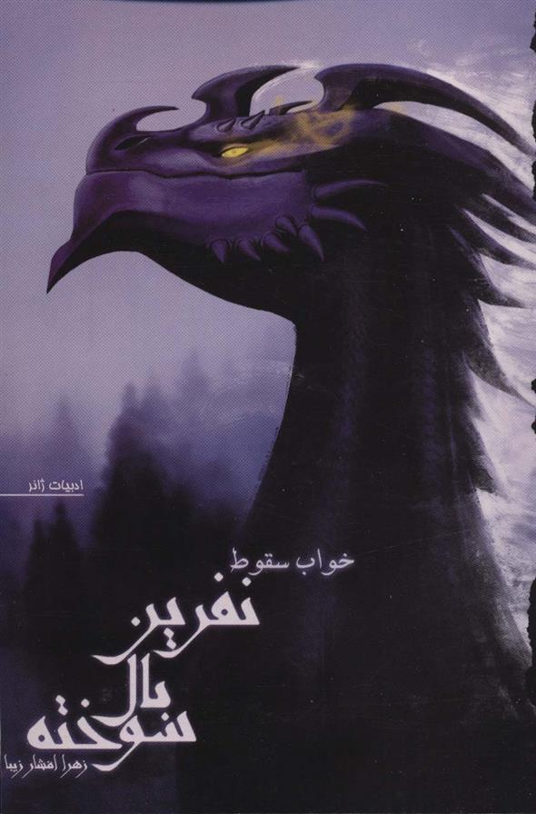 کتاب نفرین بال سوخته 2