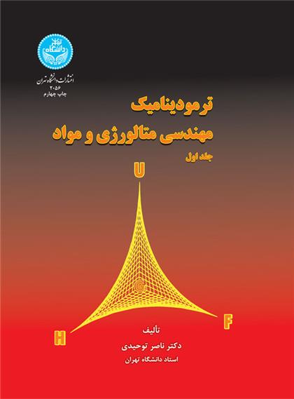 کتاب ترمودینامیک مهندسی متالوژی و مواد