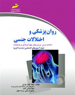 کتاب روانپزشکی و اختلالات جنسی