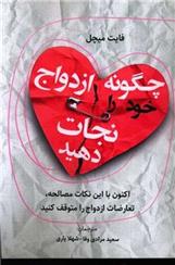 کتاب چگونه ازدواج خود را نجات دهید