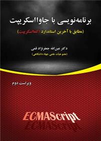 کتاب برنامه نویسی با جاوااسکریپت