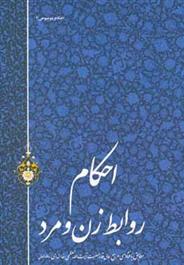 کتاب احکام روابط زن و مرد