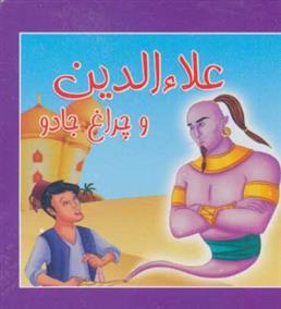 کتاب علا الدین و چراغ جادو
