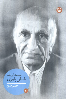 کتاب محمدابراهیم باستانی پاریزی