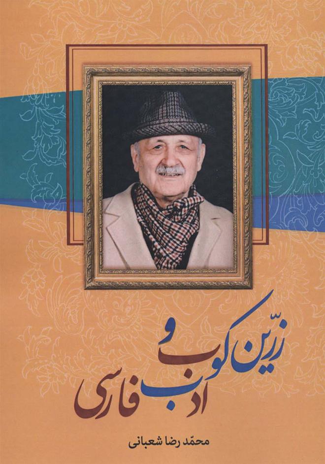 کتاب زرین کوب و ادب فارسی