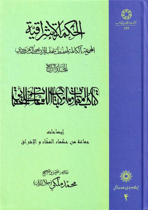 کتاب الحکمة الاشراقیه جلد 4;