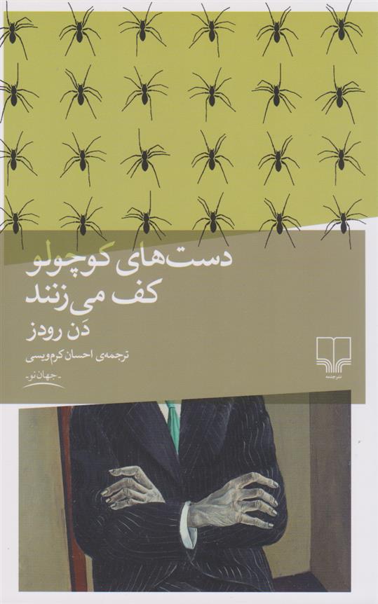 کتاب دست های کوچولو کف می زنند