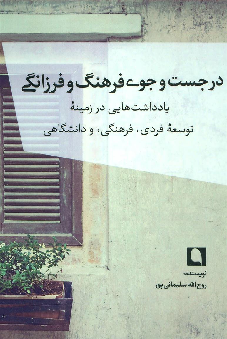 کتاب در جست و جوی فرهنگ و فرزانگی