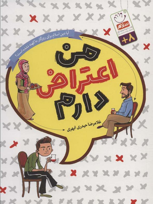 کتاب من اعتراض دارم (رقعی)