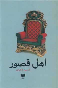 کتاب اهل قصور