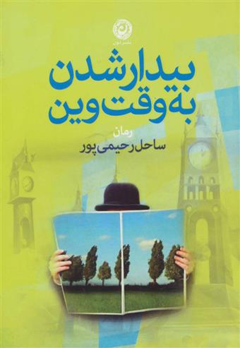 کتاب بیدار شدن به وقت وین