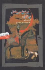 کتاب دیپلماسی و قتل در تهران