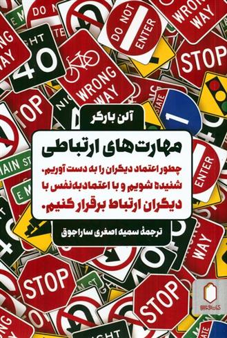 کتاب مهارت های ارتباطی