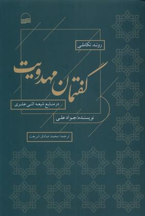 کتاب روند تکاملی گفتمان مهدویت;