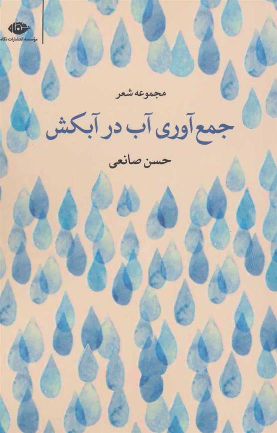 کتاب جمع آوری آب در آبکش
