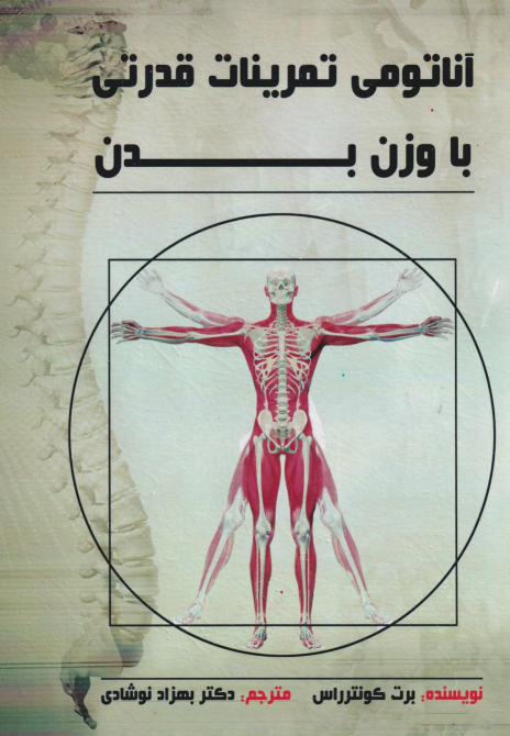 کتاب آناتومی تمرینات قدرتی با وزن بدن