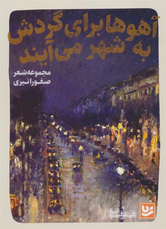 کتاب آهوها برای گردش به شهر می آیند