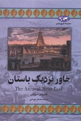 کتاب خاور نزدیک باستان