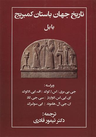 کتاب تاریخ جهان باستان کمبریج