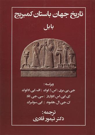 کتاب تاریخ جهان باستان کمبریج;