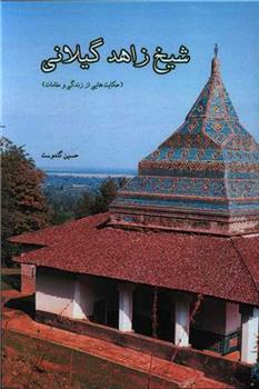 کتاب شیخ زاهد گیلانی