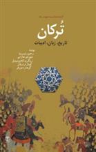 کتاب ترکان: تاریخ، زبان، ادبیات