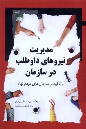 کتاب مدیریت نیروهای داوطلب در سازمان