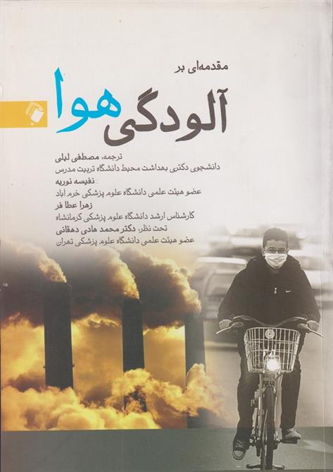 کتاب مقدمه ای بر آلودگی هوا
