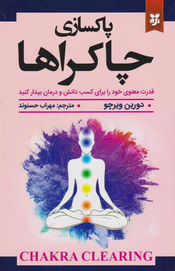 کتاب پاک سازی چاکراها