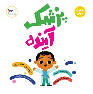 کتاب پزشک آینده (علوم)