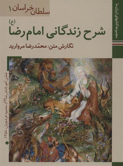 کتاب شرح زندگانی امام رضا (ع)
