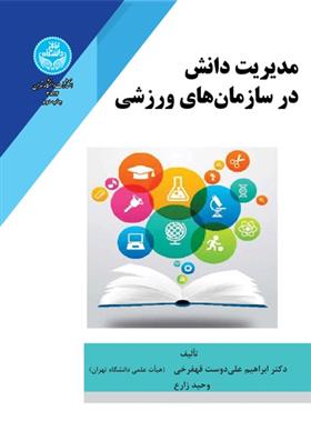 کتاب مدیریت دانش در سازمان های ورزشی
