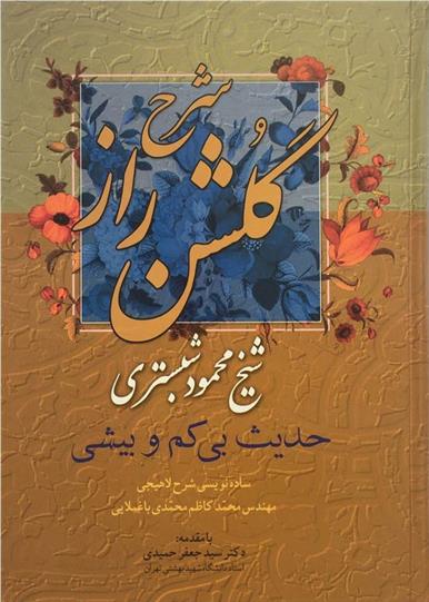 کتاب شرح گلشن راز