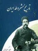کتاب تاریخ مشروطه ایران