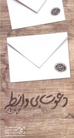 کتاب دعوت بی واسطه
