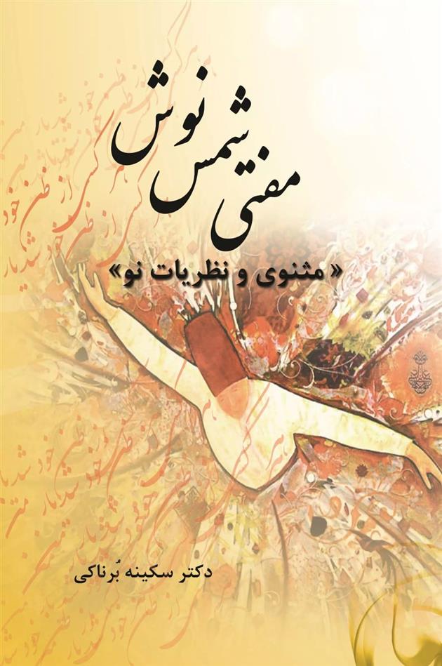 کتاب مفتی شمس نوش‏‫