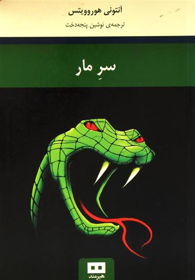 کتاب سر مار
